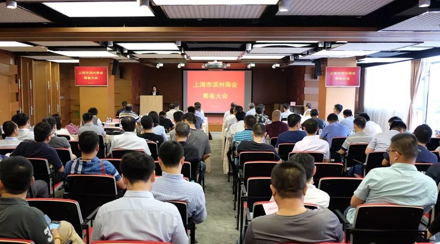 上海市滨州商会筹备大会在移动智地召开