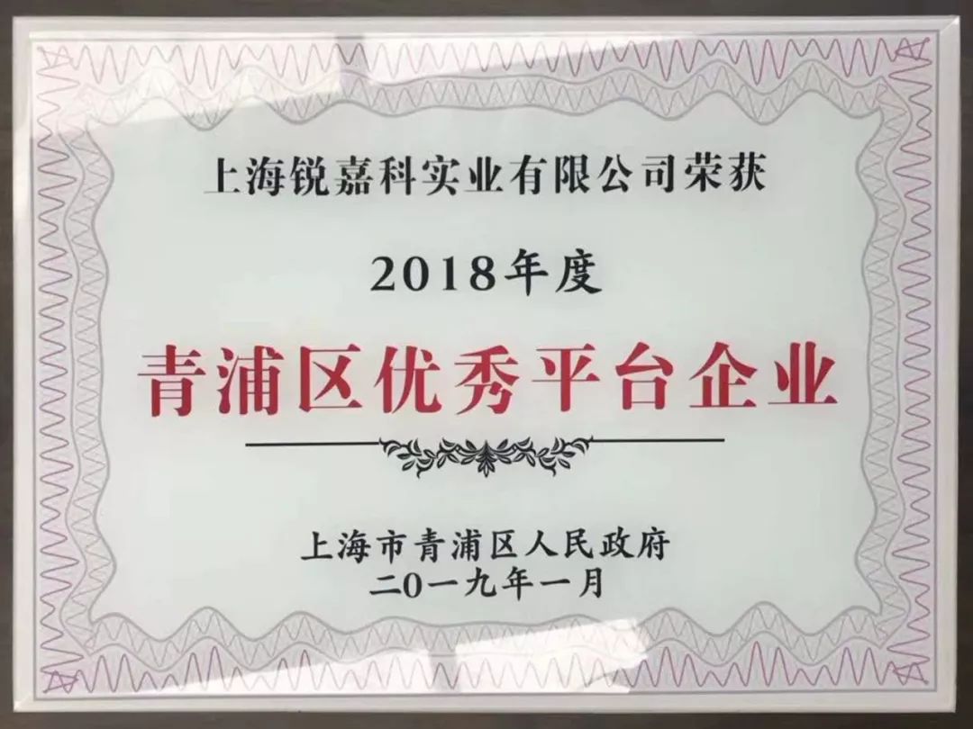 恭喜“锐嘉科实业”获荣2018年度青浦区优秀平台企业奖