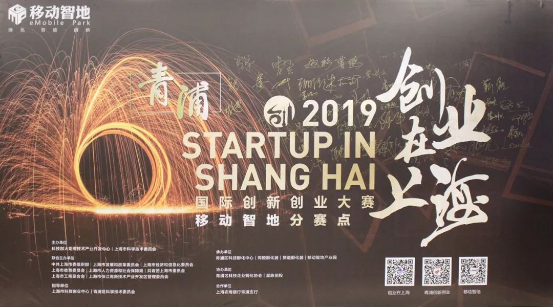 2019年“创业在上海”国际创新创业大赛青浦赛区移动智地分赛点圆满收官