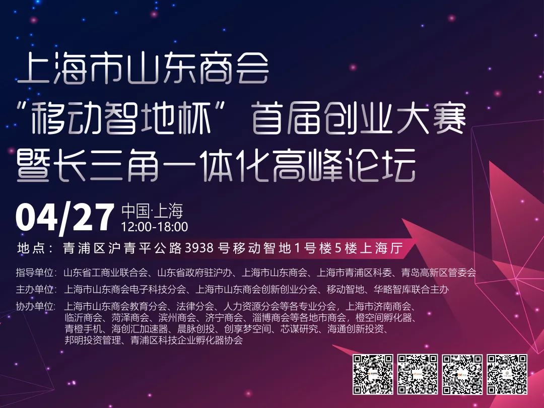 上海山东商会“移动智地杯”首届创业大赛暨长三角一体化高峰论坛胜利召开