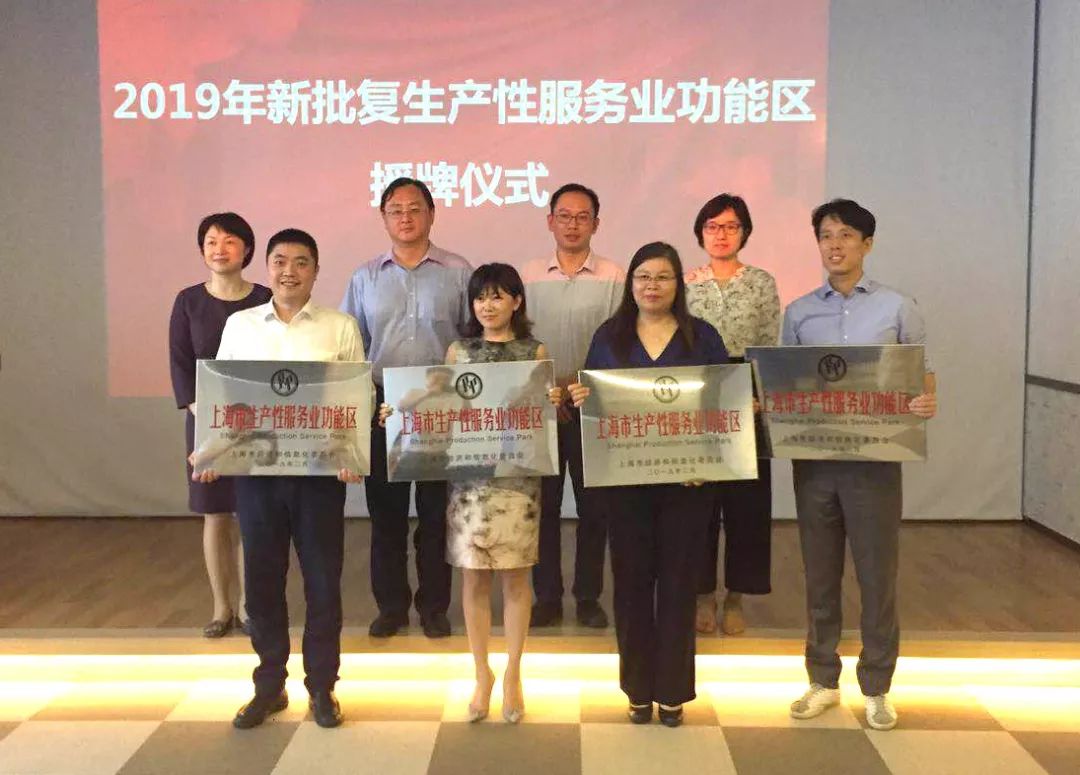 【荣誉】“上海市生产性服务业功能区”正式授牌，赋能长三角科创产业新发展
