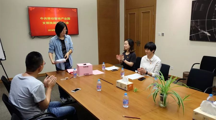 移动智地产业园党支部召开换届选举大会