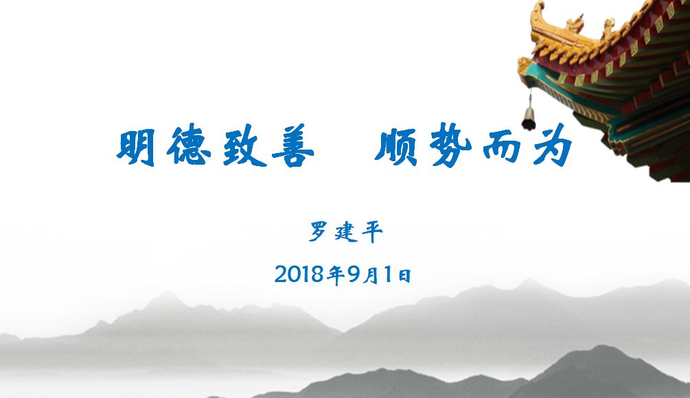 【企业文化】移动智地集团全员培训——《明德致善，顺势而为》专题讲座