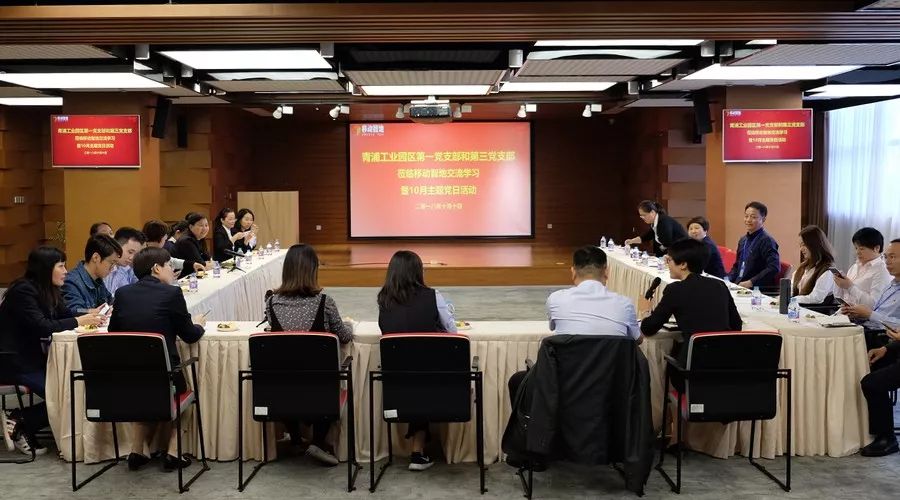 青浦工业园区第一党支部和第三党支部莅临移动智地交流学习暨10月主题党日活动顺利举行