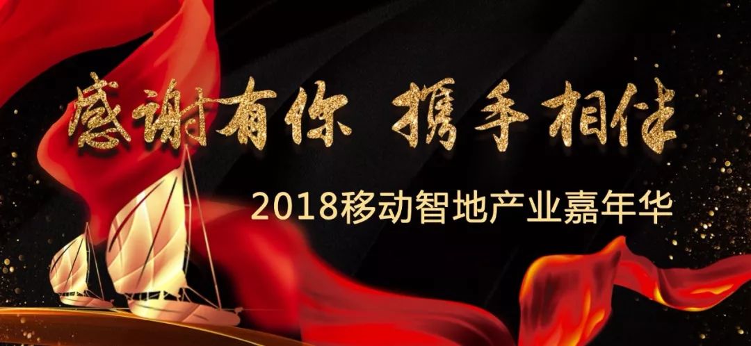 感谢有你 携手相伴 | 移动智地产业嘉年华圆满举行 感谢有你 携手相伴 | 移动智地产业嘉年华圆满举行