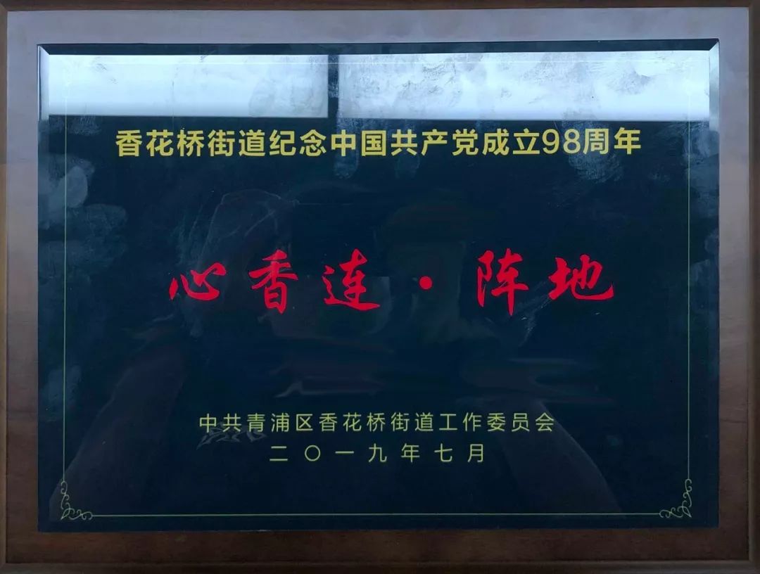 【荣誉】移动智地党委书记荣获香花桥街道颁发的“心相连·先锋”称号