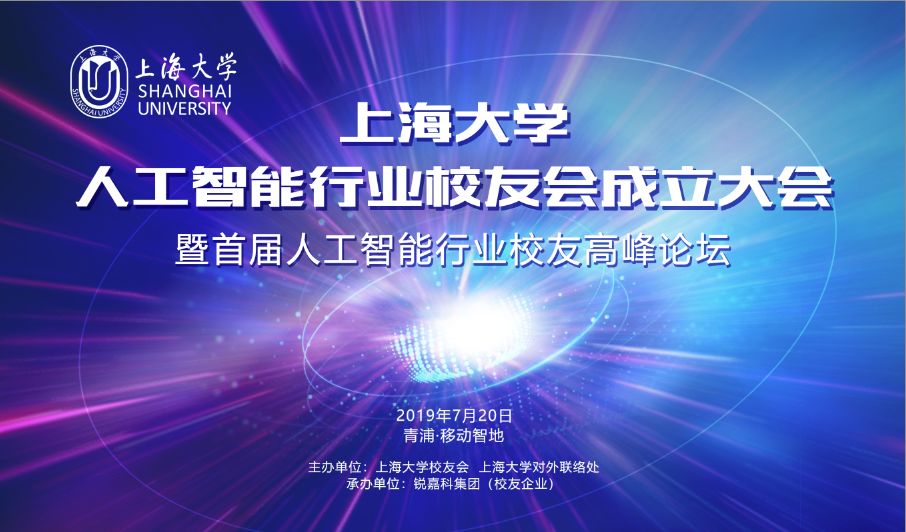 【 重要新闻 】上海大学人工智能行业校友会成立大会暨首届人工智能行业校友高峰论坛在移动智地胜利召开 【 重要新闻 】上海大学人工智能行业校友会成立大会暨首届人工智能行业校友高峰论坛在移动智地胜利召开