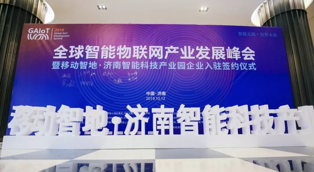 群英云集亮盛宴，智联无限创未来！全球智能物联网产业发展峰会暨移动智地·济南智能科技产业园企业入驻签约仪式盛大举办