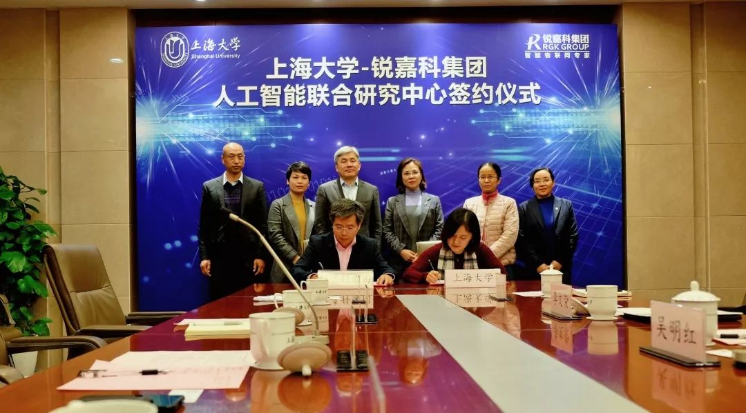 打造人工智能产业新高地! 上海大学-锐嘉科集团人工智能联合研究中心签约仪式隆重举办 打造人工智能产业新高地! 上海大学-锐嘉科集团人工智能联合研究中心签约仪式隆重举办